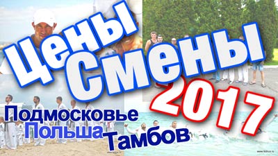 Узнайте цены и смены на лето 2017